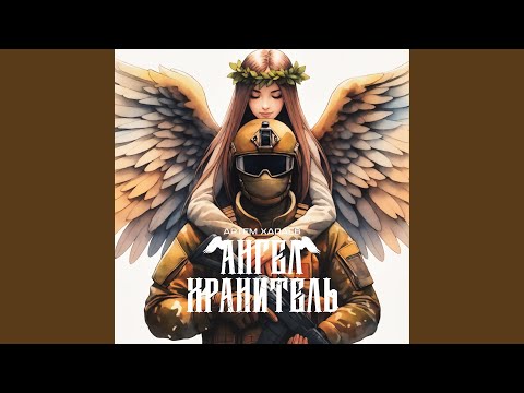 Видео: Ангел - Хранитель