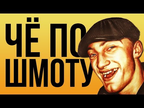 Видео: ПОЯСНИ ЗА ШМОТ