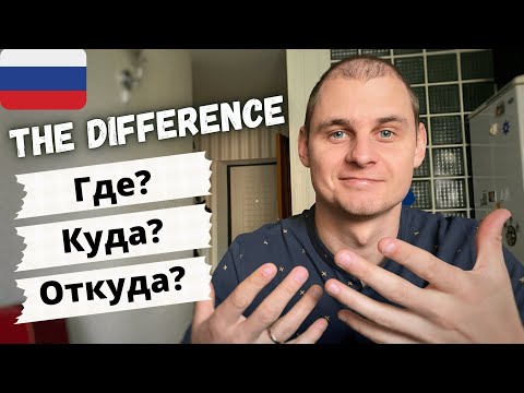 Видео: RUSSIAN QUESTIONS Где, Куда, Откуда. The difference.