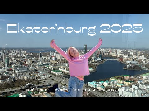 Видео: Влог | Екатеринбург | как успеть все за 2 дня