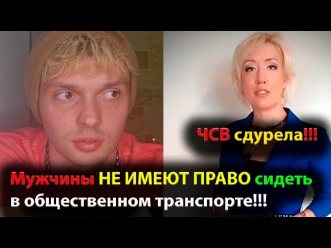 Видео: Мужчины НЕ ИМЕЮТ ПРАВО сидеть в общественном транспорте