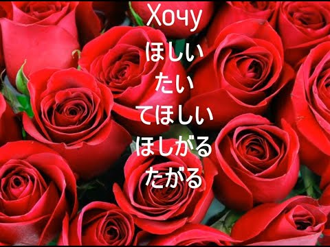 Видео: Хочу, хочешь, хочет по-японски