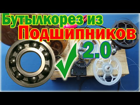 Видео: Как сделать станок для намотки  ленты. Бутылкорез из шарикоподшипников. Ball-bearing bottle cutter.