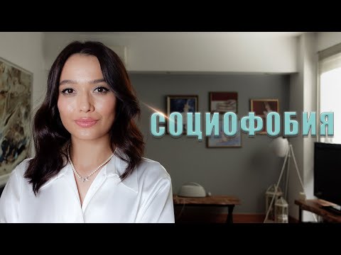 Видео: СОЦИОФОБИЯ: Страх внимания и негативной оценки со стороны окружающих// Психотерапия