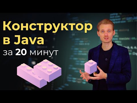 Видео: Java с нуля. Конструктор | Уроки по программированию