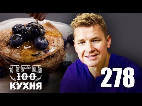 Видео: ПроСто кухня | Выпуск 278