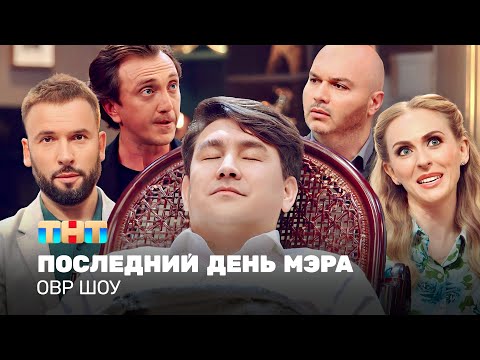 Видео: ОВР Шоу: Последний день мэра @TNT_television