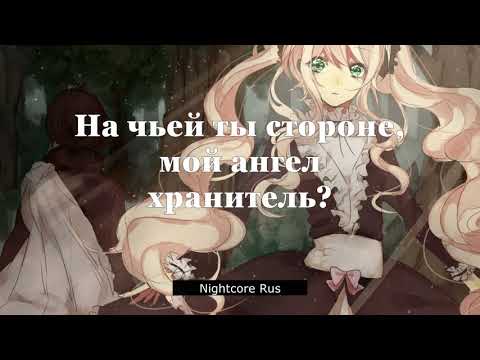 Видео: Nightcore - Анна Плетнёва - На чьей ты стороне?