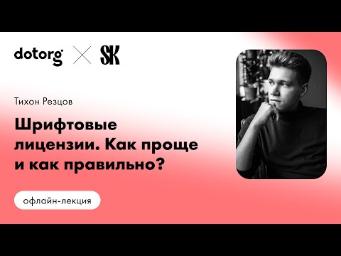 Видео: Шрифтовые лицензии. Как проще и как правильно?
