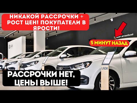 Видео: АВТО-ШОК! АвтоВАЗ анонсировал повышение цен и убрали рассрочку! Что происходит?
