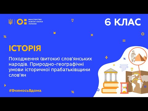 Видео: 6 клас. Історія. Походження слов’янських народів. Природно-географічні умови і(Тиж.8:СР)