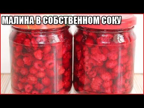 Видео: МАЛИНА В СОБСТВЕННОМ СОКУ НА ЗИМУ