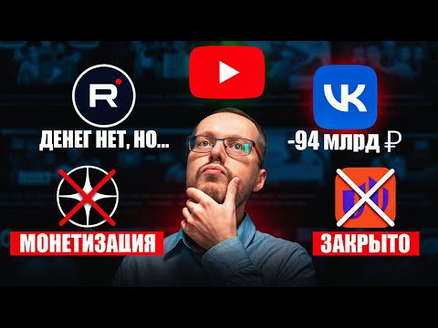 Видео: ДЗЕН ОТКЛЮЧИЛ МОНЕТИЗАЦИЮ ВИДЕО, Nuum закрывается. Импортозамещение удалось