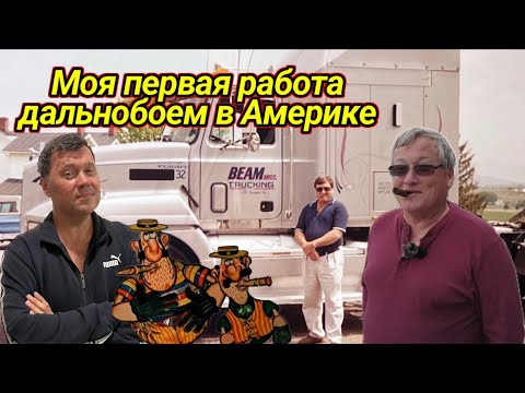 Видео: Моя первая работа американским дальнобоем. Интервью с боссом.