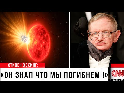Видео: Что Стивен Хокинг предсказал  перед смертью? | Земля СГОРИТ? | Версия, о которой все молчат.