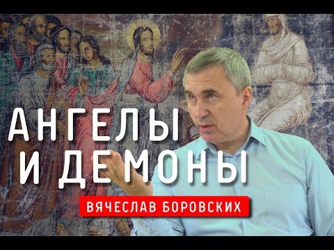 Видео: Ангелы и демоны