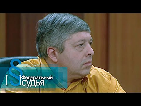 Видео: Федеральный судья: Электрическое счастье