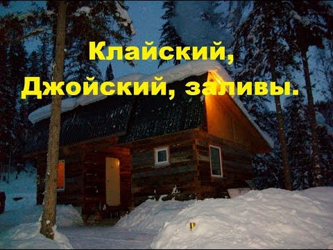 Видео: Клайский, Джойский, заливы.