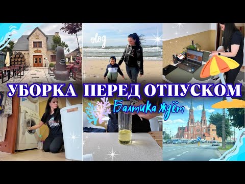 Видео: МОЩНАЯ УБОРКА ПЕРЕД ОТПУСКОМ 🧺 ☀️🌊УБИРАЮ ПЕРЕД МОРЕМ 🌊🧼 + ЧАСТИЧКА БАЛТИКИ 🌊💥  МОТИВАЦИЯ НА УБОРКУ