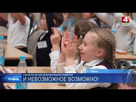 Видео: Новости_Беларусь_4 Чемпионат_Гомеля_по_ментальной_арифметике от 9_04_2024