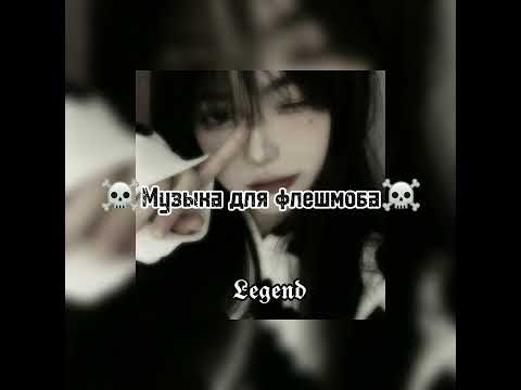 Видео: 💀музыка для флешмоба💀