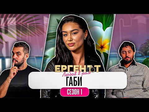 Видео: Какво ни разказа ГАБРИЕЛА от ЕРГЕНЪТ: ЛЮБОВ В РАЯ