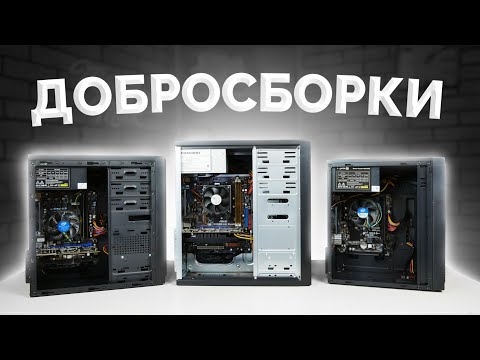 Видео: НЕПРОСТАЯ СУДЬБА ТРЁХ СТАРЫХ ПК - НОВАЯ ЭРА ДОБРОСБОРОК