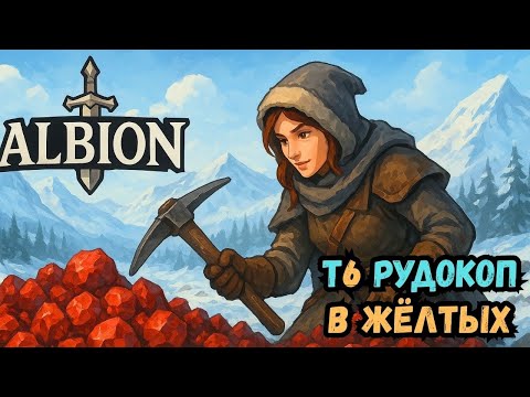 Видео: 30 минут ФАРМ руды в Albion /Т5 руда - Т6 Шахтер ЧИЛЛ ОБЗОР