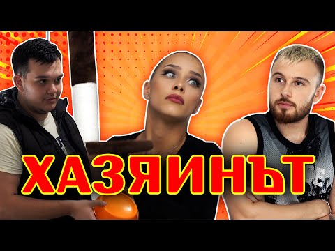 Видео: СЪСЕДИТЕ: ХАЗЯИНЪТ (ЕП.1)