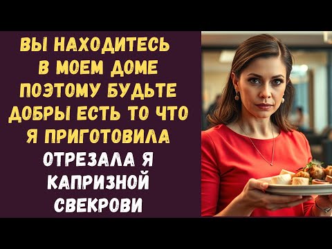 Видео: Вы находитесь в моем доме поэтому будьте добры есть то что я приготовила отрезала я капризной