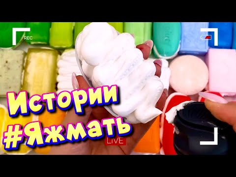 Видео: Истории с мылом и пеной про Яжемать 😅 Яжмать истории от подписчиков #19