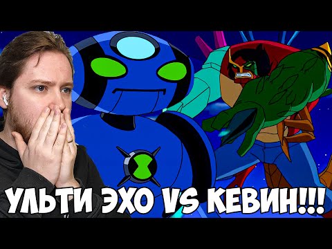 Видео: КЕВИН ПРОТИВ БЕНА!!! БЕН 10 ИНОПЛАНЕТНАЯ СВЕРХСИЛА 1 СЕЗОН 19-20 СЕРИЯ / РЕАКЦИЯ НА МУЛЬТФИЛЬМ