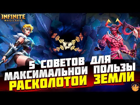 Видео: ПОЛЕЗНЫЕ СОВЕТЫ РАСКОЛОТОЙ ЗЕМЛИ INFINITE MAGICRAID - Расколотая земля гайд infinite magicraid