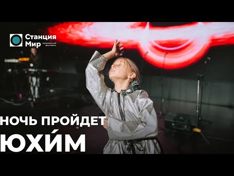 Видео: Юхи́м - Ночь пройдет (Live @ Станция Мир)
