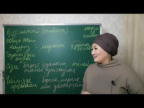 Видео: Поздравление на казахском языке (простой конструктор)