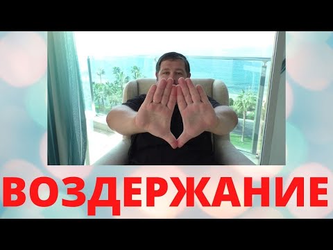 Видео: Воздержание и визуализация - путь к счастливой жизни