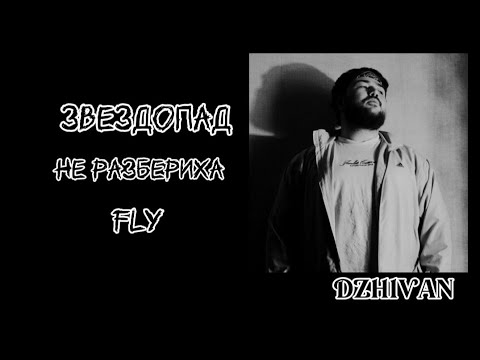 Видео: Dzhivan - Новый альбом | Премьера 2022