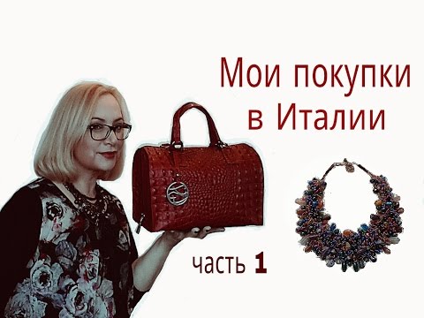 Видео: Мои покупки в Риме. Часть 1.