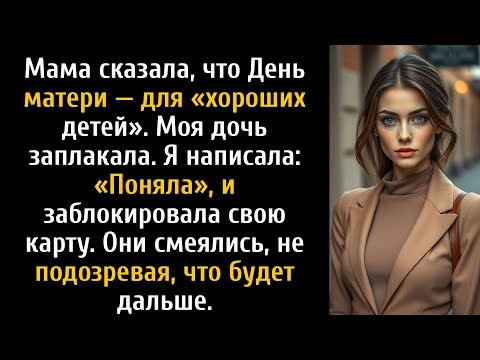 Видео: Мама сказала: «День матери для хороших детей, в этом году ты можешь его пропустить» — я улыбнулась.