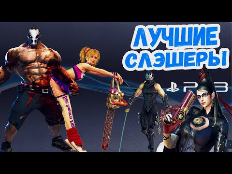 Видео: PS3 подборка топ слэшеров