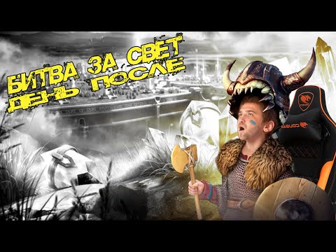 Видео: 📢Стрим: Битва за Свет - "день после"  #GADKIY_VIKING #vikingswarofclans