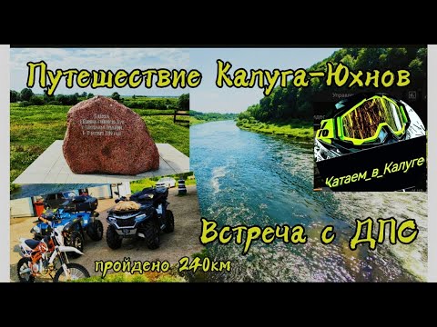 Видео: Большая Калужская тропа// Встреча с ДПС /  Двухдневный маршрут на 240км, Часть первая.