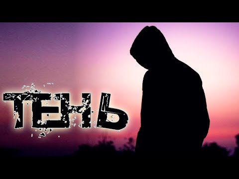 Видео: Песня просто покорила интернет! Хит! Тень!