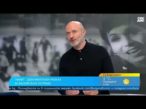 Видео: Георги Тошев с документален разказ за Лили Иванова и българската естрада
