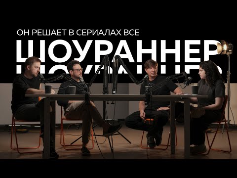 Видео: КИНОИЗНАНКА #1. Кто такой шоураннер и как им стать