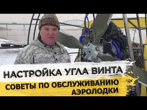 Видео: КАК НАСТРОИТЬ УГОЛ ВИНТА НА АЭРОЛОДКЕ? Регулировка воздушных лопастей аэроглиссера с помощью линейки