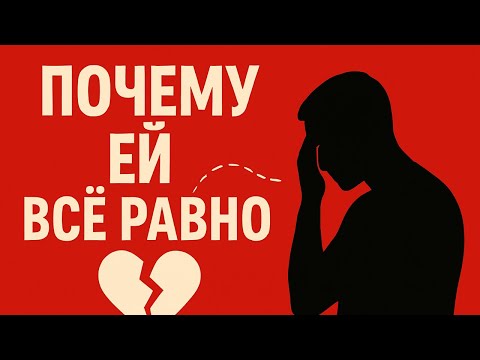 Видео: Ты думаешь, она скучает? На самом деле происходит другое