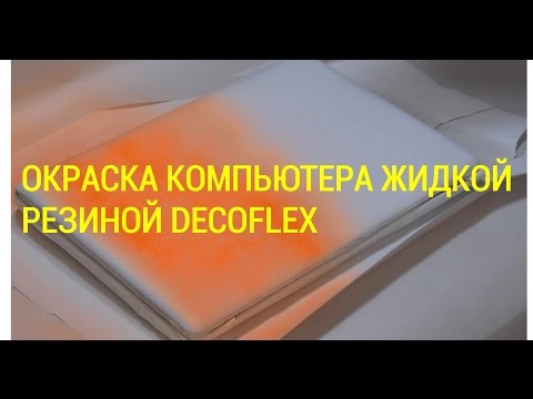 Видео: Окраска компьютера жидкой резиной DecoFlex