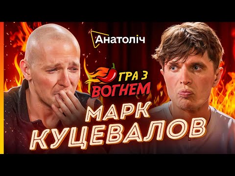 Видео: 🔥Марк КУЦЕВАЛОВ: Ці соуси ДОВЕЛИ до СЛІЗ. Таких ЕМОЦІЙ ви ще НЕ БАЧИЛИ | Гра з ВОГНЕМ