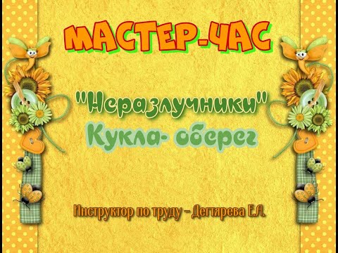 Видео: Мастер-час: «Неразлучники»/Кукла – оберег/Народная игрушка